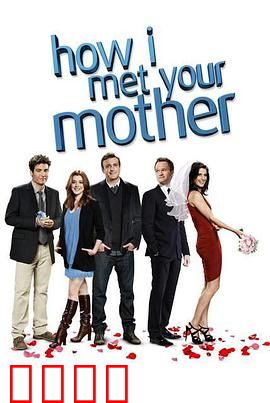 老爸老妈的浪漫史第九季