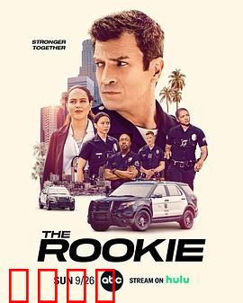 菜鸟老警第四季