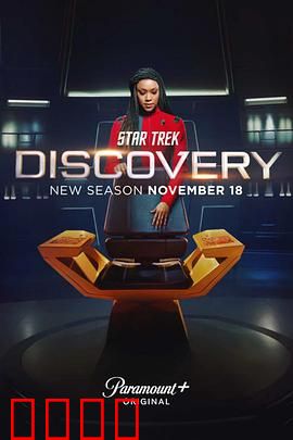 星际迷航：发现号第四季