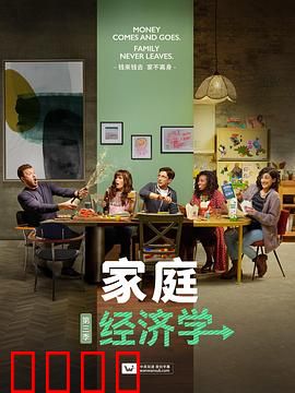 家庭经济学第三季