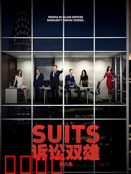 金装律师第六季