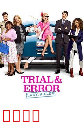 错乱审判第二季