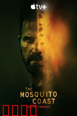 蚊子海岸第一季