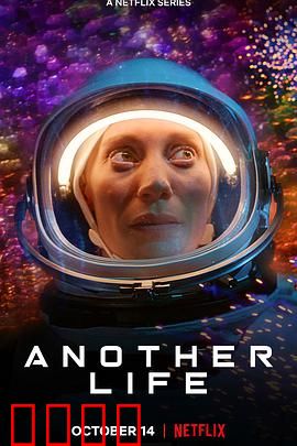 外星生命第二季