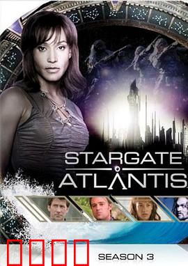 星际之门：亚特兰蒂斯第三季