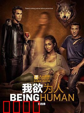 我欲为人(美版)第四季