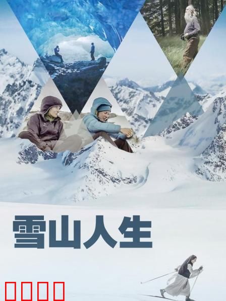 雪山人生
