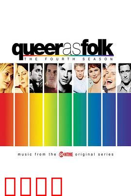 同志亦凡人第四季