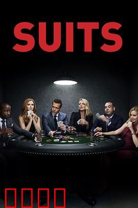 金装律师第八季