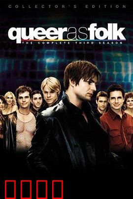 同志亦凡人第三季