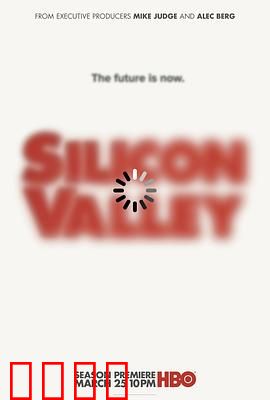 硅谷第五季