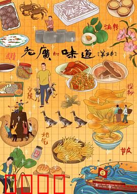 老广的味道第五季