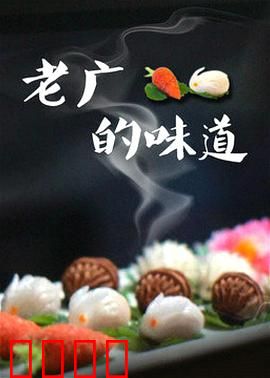 老广的味道第三季