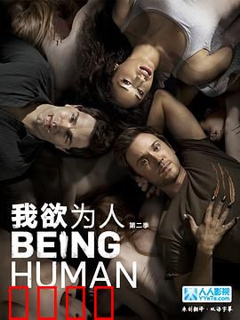 我欲为人(美版)第二季