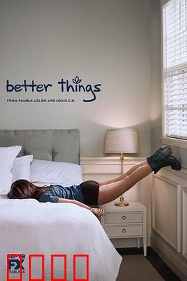 更美好的事第一季