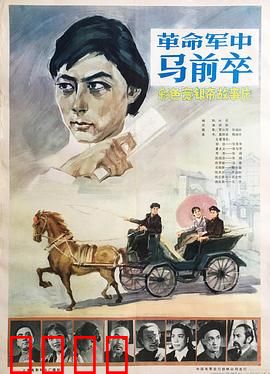 革命军中马前卒