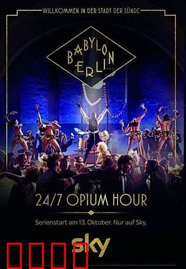 巴比伦柏林第二季