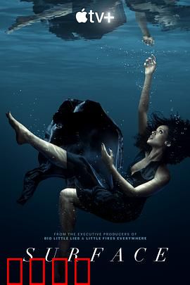 浮出水面第一季