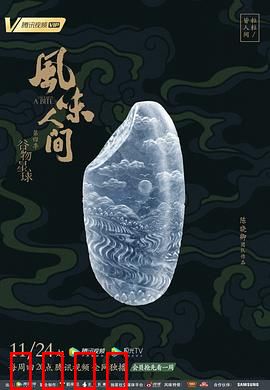 风味人间第四季