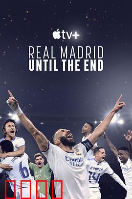 皇家马德里：直到终点