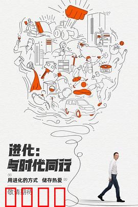 进化：与时代同行