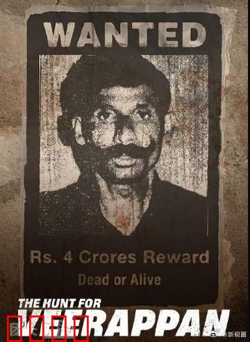 维拉潘：印度头号通缉犯