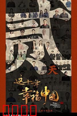 这十年幸福中国