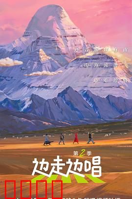 边走边唱第二季
