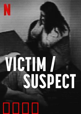 受害者嫌疑人 VictimSuspect