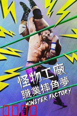 怪物工厂