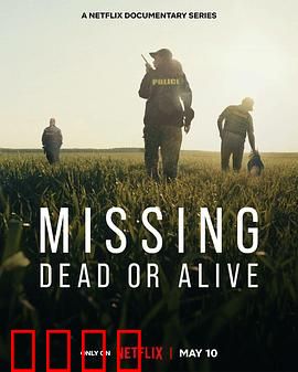 失踪调查组：生死未卜第一季