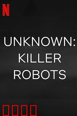 地球未知档案：杀手机器人