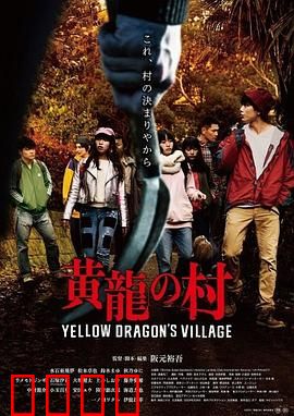 黄龙之村
