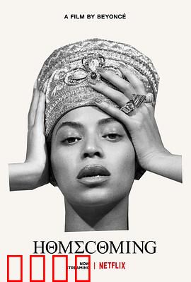 归家：碧昂斯电影作品