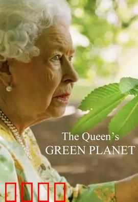 女王的绿色星球