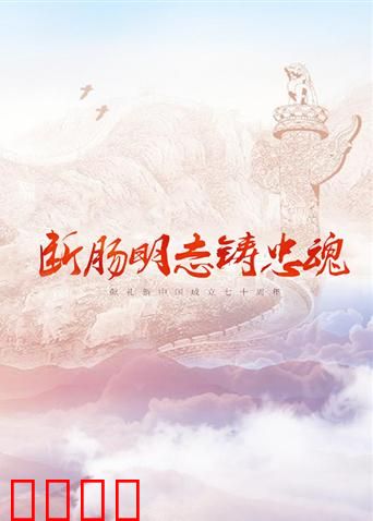 断肠明志铸忠魂