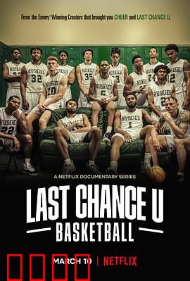 最后机会大学：篮球