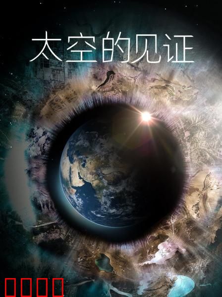 太空的见证