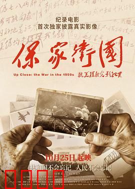 保家卫国——抗美援朝光影纪实