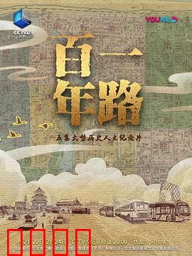一路百年