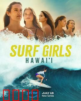 夏威夷冲浪女孩