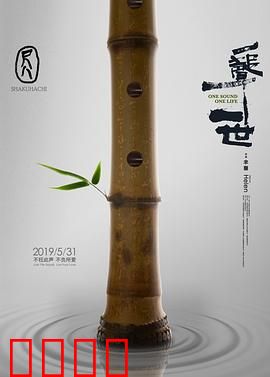 尺八·一声一世