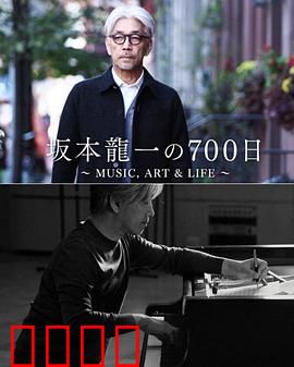 坂本龙一的700天