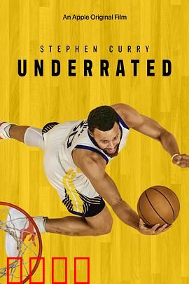 斯蒂芬·库里：不容小觑