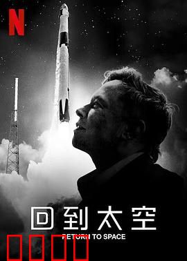 回到太空 Return to Space