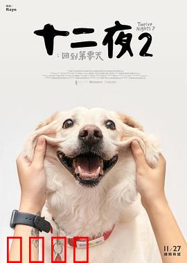 十二夜2：回到第零天