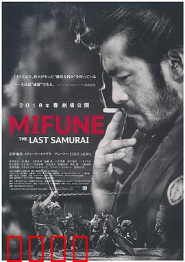 三船敏郎：最后的武士