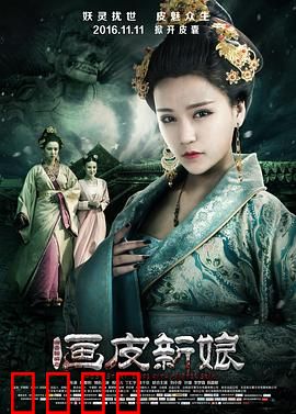聊斋新编之画皮新娘