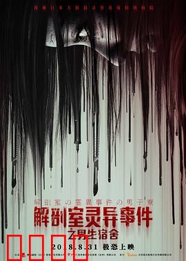 解剖室灵异事件之男生宿舍