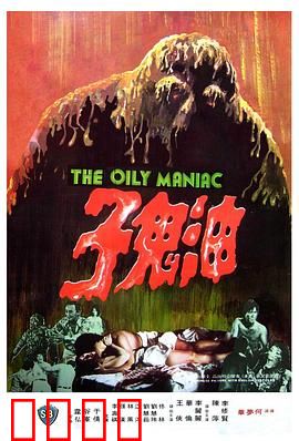 油鬼子